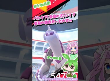 【ポケGO日記】週末です！パルキアレイドに挑戦！...うん、普通っぽい結果だったのだ💧