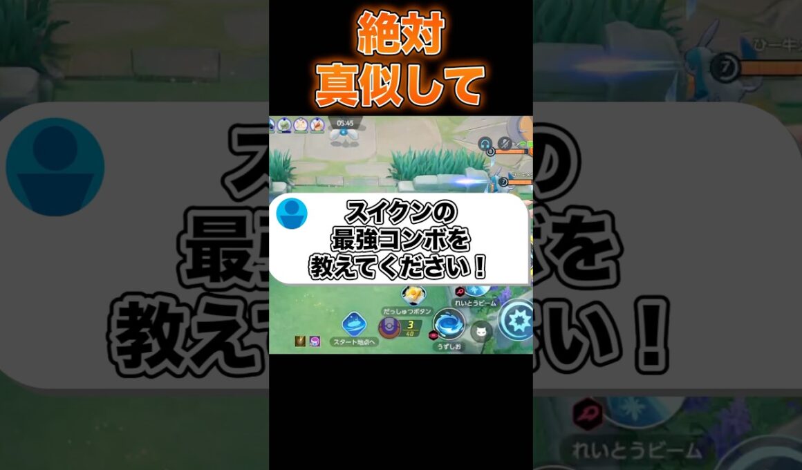スイクンの最強コンボを紹介#ユナイト #ポケモンユナイト