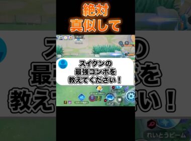 スイクンの最強コンボを紹介#ユナイト #ポケモンユナイト