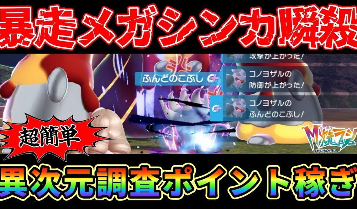 【ポケモンZA】コノヨザル、パンプジンで暴走メガシンカを瞬殺する方法がヤバ過ぎる！M次元ラッシュDLC解禁