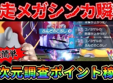 【ポケモンZA】コノヨザル、パンプジンで暴走メガシンカを瞬殺する方法がヤバ過ぎる！M次元ラッシュDLC解禁