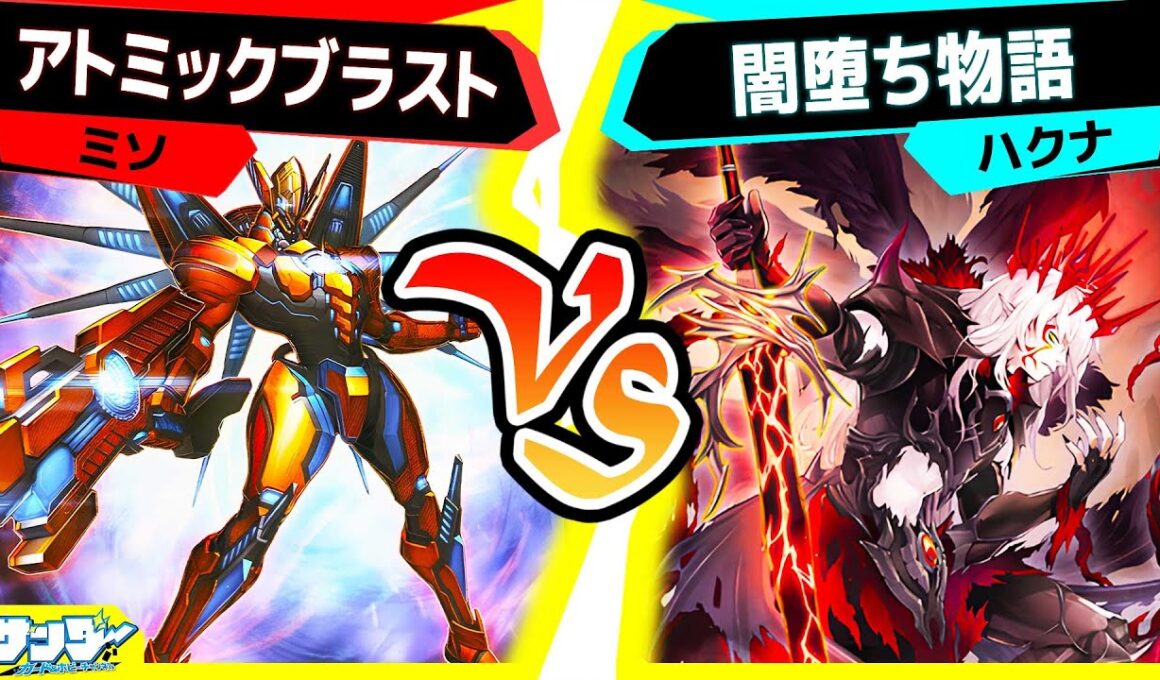 【#遊戯王】いつの間にかめちゃくちゃ強くなってた堕天使デッキ登場！「アトミックブラスト」vs「闇堕ち物語」【#対戦】