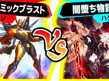 【#遊戯王】いつの間にかめちゃくちゃ強くなってた堕天使デッキ登場！「アトミックブラスト」vs「闇堕ち物語」【#対戦】