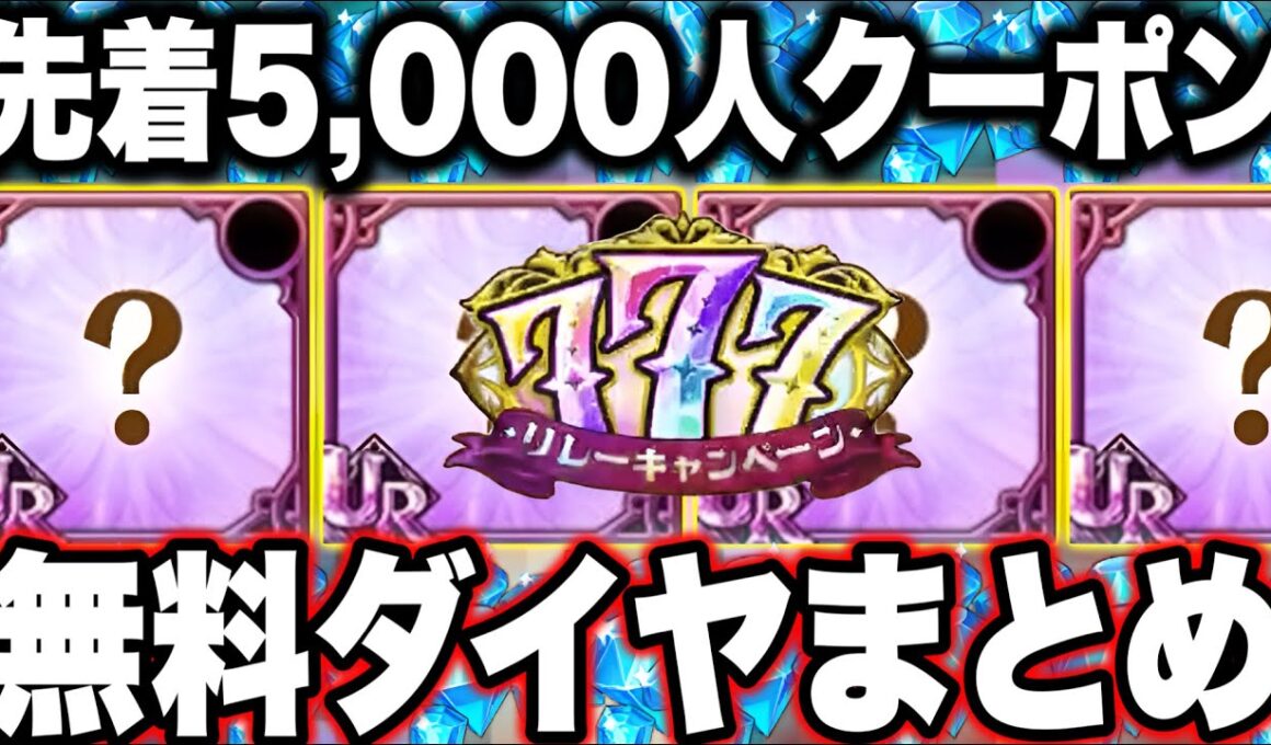 ※今日中にやってください！明日来る先着順無料ダイヤクーポン含む、無料ダイヤ獲得先まとめ！ダイヤを貯めて新キャラをGEＴしよう！【グラクロ】【七つの大罪グランドクロス】