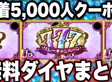※今日中にやってください！明日来る先着順無料ダイヤクーポン含む、無料ダイヤ獲得先まとめ！ダイヤを貯めて新キャラをGEＴしよう！【グラクロ】【七つの大罪グランドクロス】