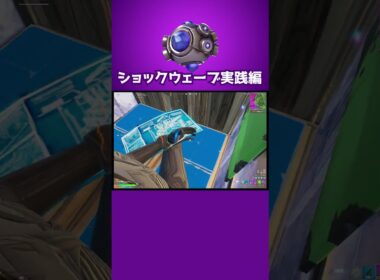 #ショックウェーブ いいよね！ #shorts 447 #フォートナイト