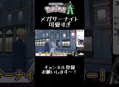 ㉘メガサーナイト可愛すぎ #vtuber  #猫又 #ポケモン #shorts #shortvideo