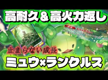 【ポケポケ】高耐久＆高火力返し!!ランクルスのHPどうなってんのww　ポケモン/pokemon/ポケカ/新パック/ランクルス/ミュウ/ルナアーラ/デッキ紹介/紅蓮ブレイズ