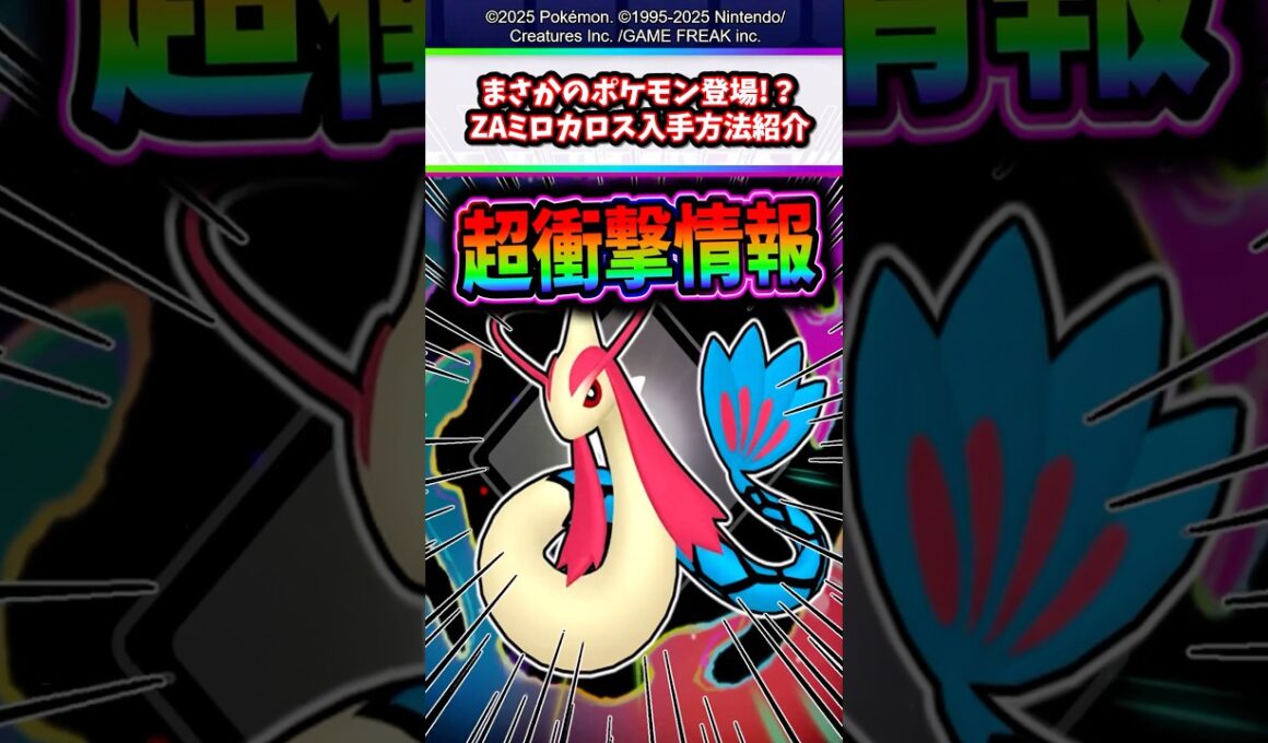 【衝撃情報】まさかのポケモン登場!?ポケモンZAミロカロス入手方法紹介【M次元ラッシュ】【メガシンカ】
