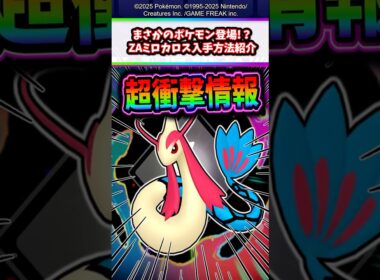 【衝撃情報】まさかのポケモン登場!?ポケモンZAミロカロス入手方法紹介【M次元ラッシュ】【メガシンカ】