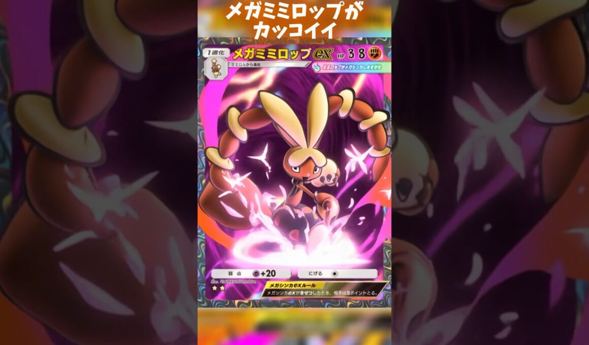 メガミミロップのカード変化 #ポケポケ #shorts