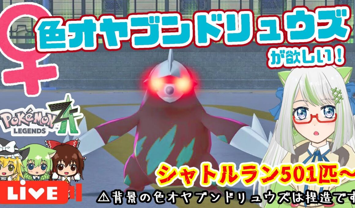 新メガシンカだしヘビボが似合いそうだし、♀色オヤブンドリュウズを厳選していきます！💪✨【ポケモン実況】 #switch2 #ポケモン #色違い