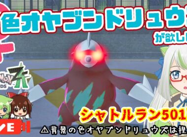 新メガシンカだしヘビボが似合いそうだし、♀色オヤブンドリュウズを厳選していきます！💪✨【ポケモン実況】 #switch2 #ポケモン #色違い