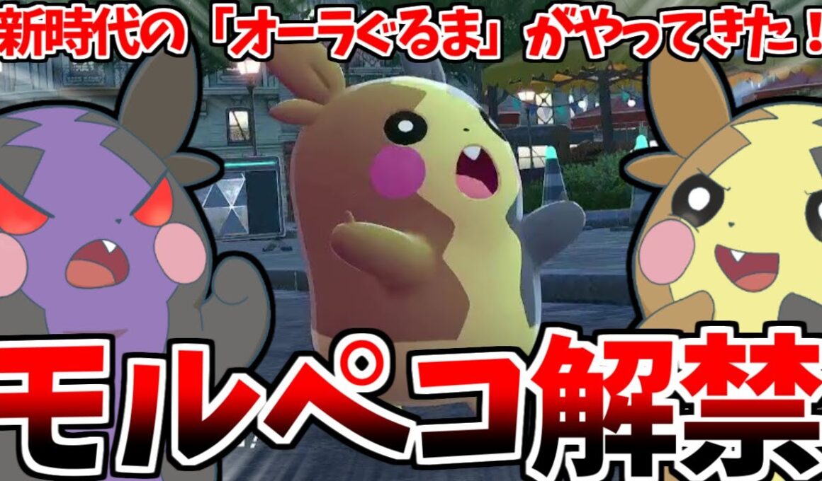 オーラぐるまが強力だけどピーキーになって帰ってきた！！ミアレシティにやってきたモルペコさんをお祝いだああああ！！【Pokémon LEGENDS Z-A】【ゆっくり実況】