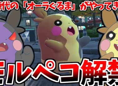 オーラぐるまが強力だけどピーキーになって帰ってきた！！ミアレシティにやってきたモルペコさんをお祝いだああああ！！【Pokémon LEGENDS Z-A】【ゆっくり実況】