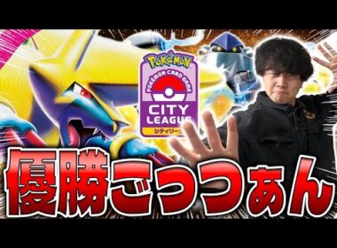 【ポケカ/対戦】シティリーグ優勝!!今ごっつぁんプリファイが刺さる！迷ったらメガライボルト採用のミライドンexデッキを使え！（vsサーフゴーex/サーナイトex/スタートデッキ100）