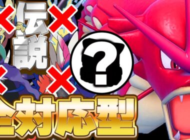 【初手最強】"とあるアイテム"を採用したギャラドス、革命が起きてます!!【ポケモンSV】