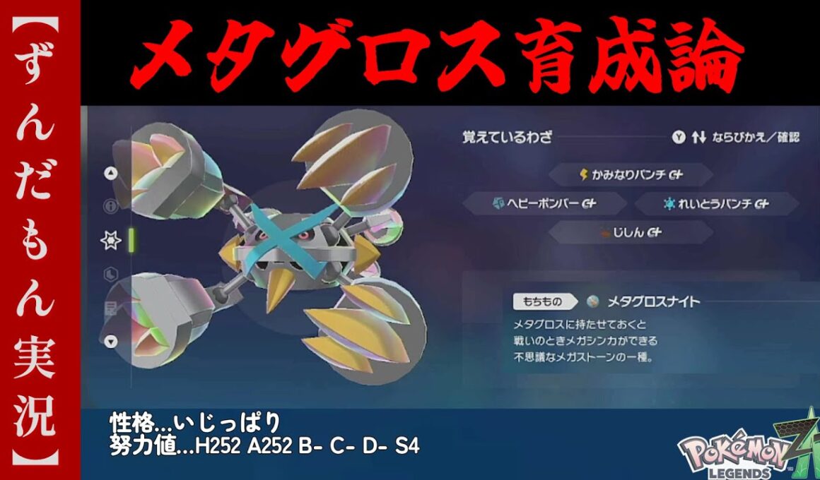 結局環境トップ！！！メタグロス育成論【ポケモンZA】