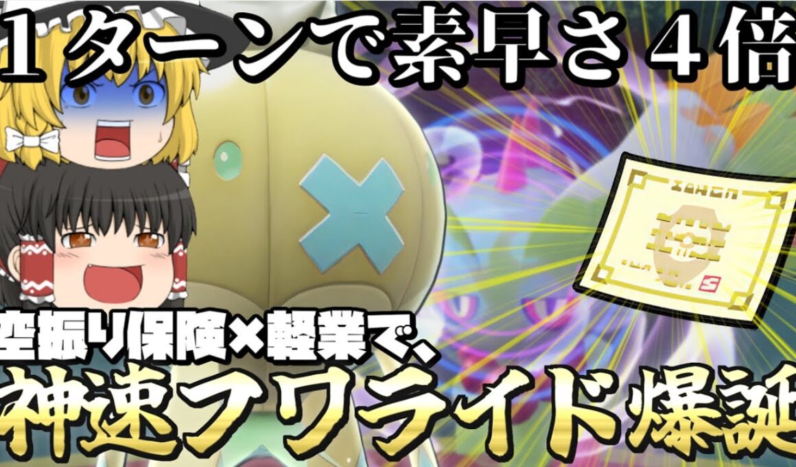 【閲覧注意】1ターンで素早さ"4倍"…神速フワライドの害悪戦法がヤバ過ぎた…