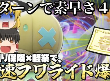 【閲覧注意】1ターンで素早さ"4倍"…神速フワライドの害悪戦法がヤバ過ぎた…
