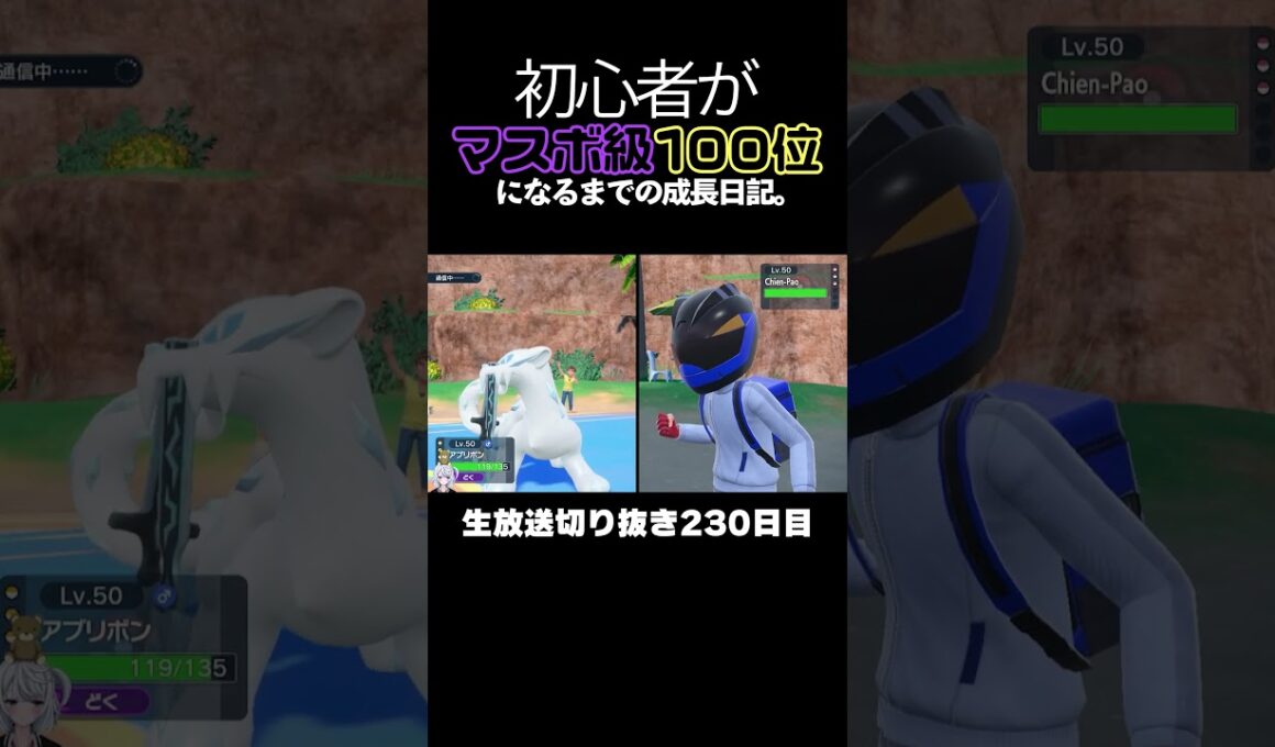 【ポケモンSVランクマ】アブリボンがパオジアンをワンパン！ルギア害悪構築を切り拓く一手で降参強要。【初心者がマスターボール級100位になるまでの成長日記。生放送切り抜き】