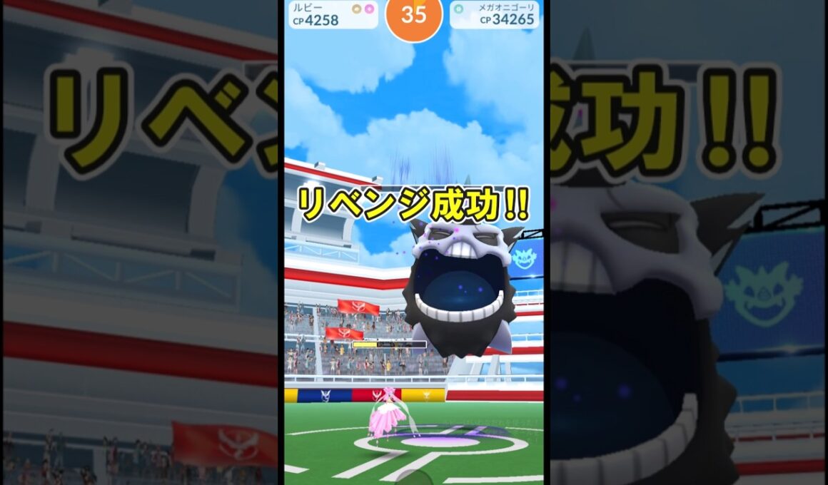 【ポケモンGO】メガオニゴーリソロ討伐してみたPart5※天候ブースト有り※ #ポケモンGO #PokémonGO #メガレイド #shorts