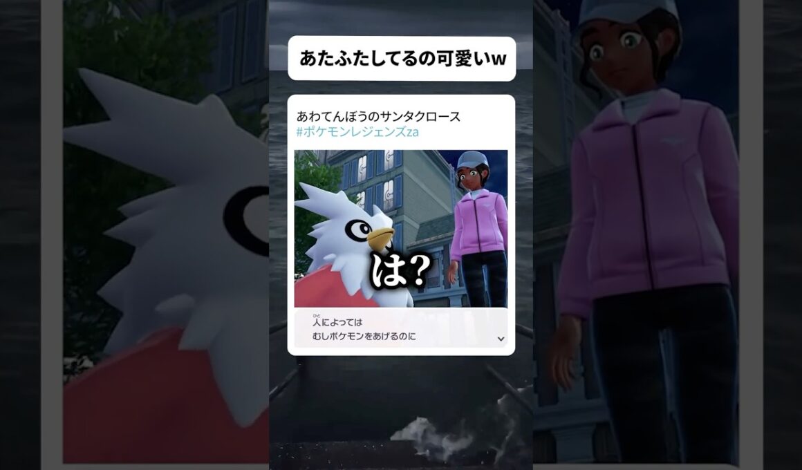 さわがしデリバード 【 #ポケモンレジェンズza 】