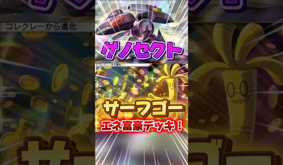 【ポケポケ】ゲノセクトとサーフゴー #shorts