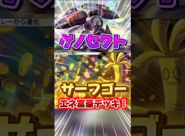 【ポケポケ】ゲノセクトとサーフゴー #shorts