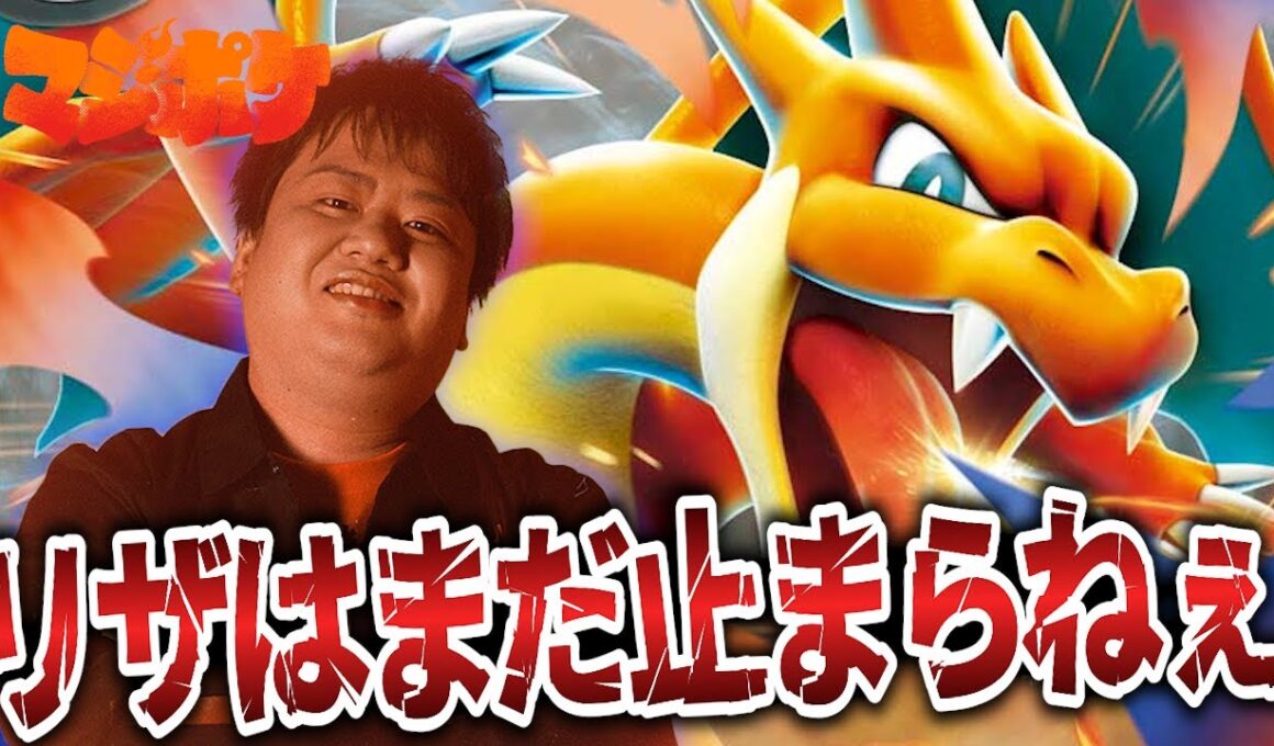 【ポケカ/対戦】新たなメガシンカを手に入れたリザードンはもう止まらない!!【VSリザードン】