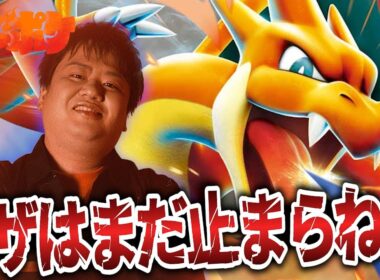 【ポケカ/対戦】新たなメガシンカを手に入れたリザードンはもう止まらない!!【VSリザードン】