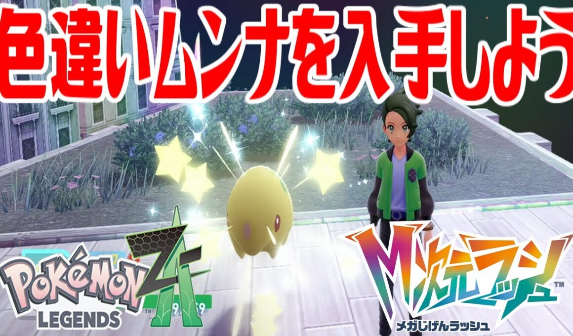 【ポケモンZ-A】色違いムンナを入手しよう【Pokémon LEGENDS Z-A M次元ラッシュ】