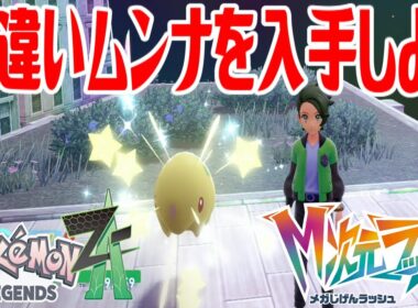 【ポケモンZ-A】色違いムンナを入手しよう【Pokémon LEGENDS Z-A M次元ラッシュ】