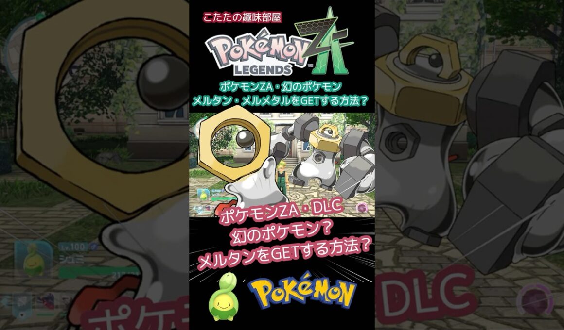 【ポケモンZA】幻のポケモン！メルタンをGETする方法とは？【ポケモン】#ポケモンza  #shorts