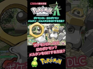 【ポケモンZA】幻のポケモン！メルタンをGETする方法とは？【ポケモン】#ポケモンza  #shorts