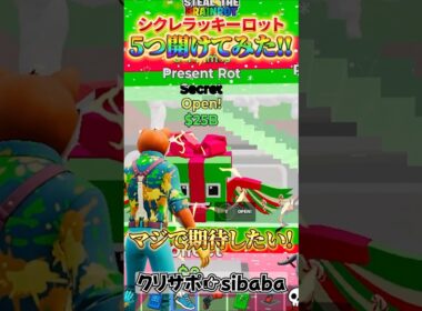 管理者イベントで来たシクレラッキーロット全部開けてみた！ #fortnite #ゲーム実況 #fortnite #shorts