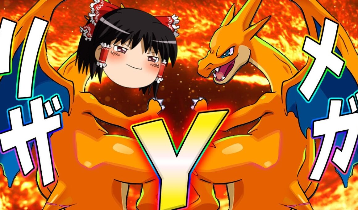 【ポケモンユナイト】通常リザのスーパー上位互換！だいもんじがデカすぎんだろ！メガリザードンY！！【ゆっくり実況】