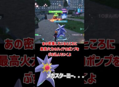 見た目も強さもヤバい メガスターミー