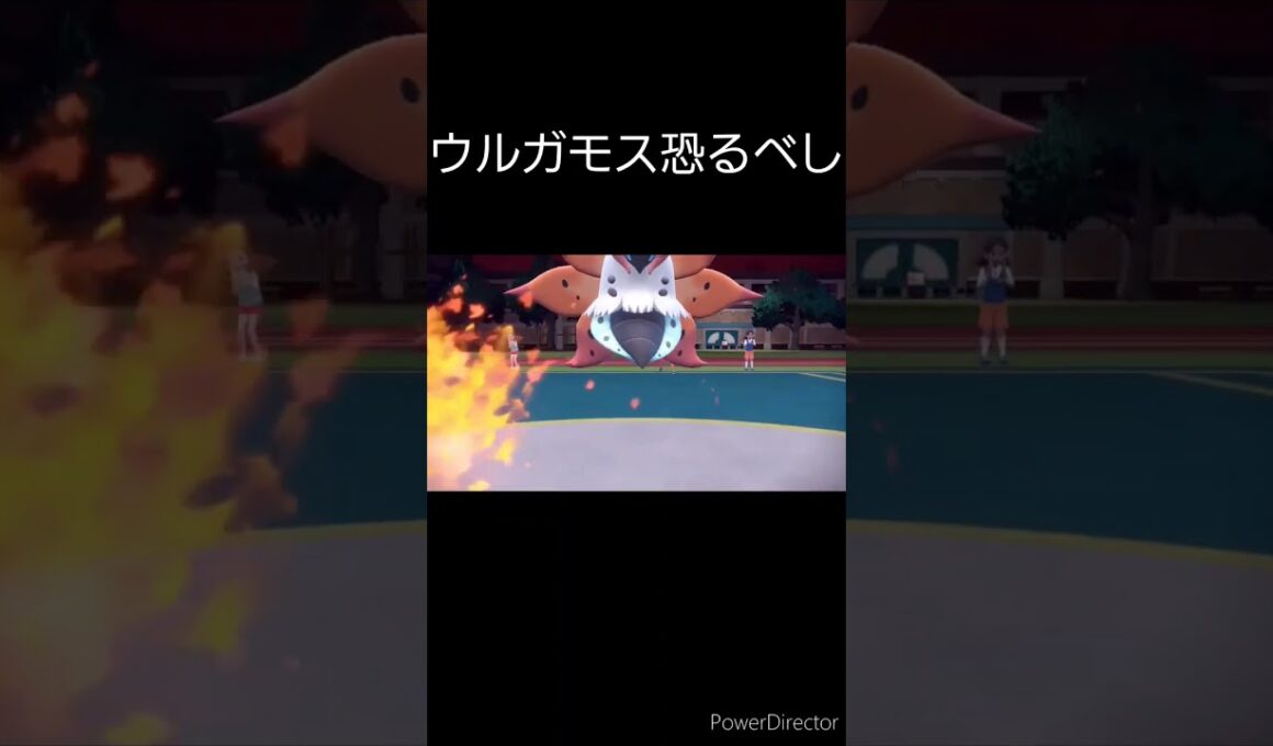 ウルガモスの火力やべえ…    #shorts