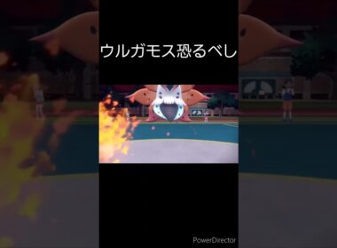 ウルガモスの火力やべえ…    #shorts