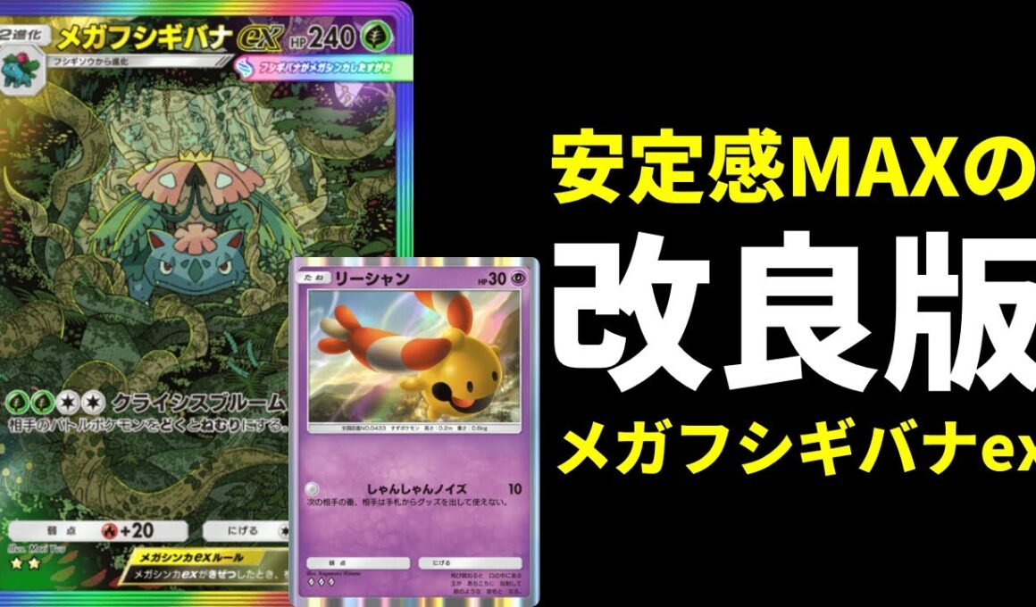 【ポケポケ】リーシャンとフシギバナラインに絞って安定感MAX、回復力UPした改良版メガフシギバナexデッキを紹介します。【ポケカ/Pokémon Trading Card Game Pocket】