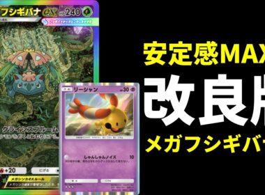 【ポケポケ】リーシャンとフシギバナラインに絞って安定感MAX、回復力UPした改良版メガフシギバナexデッキを紹介します。【ポケカ/Pokémon Trading Card Game Pocket】