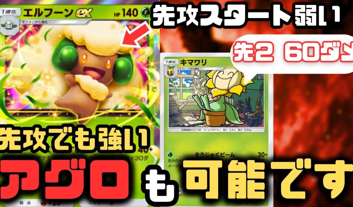 【ポケポケ】エルフーン先攻弱くね？キマワリで強くしちゃいました。2ターン目にそうじゅくエキスで最強デッキ【紅蓮ブレイズ/ランクマッチ/Pokémon Trading Card Game Pocket】