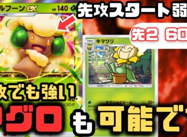 【ポケポケ】エルフーン先攻弱くね？キマワリで強くしちゃいました。2ターン目にそうじゅくエキスで最強デッキ【紅蓮ブレイズ/ランクマッチ/Pokémon Trading Card Game Pocket】