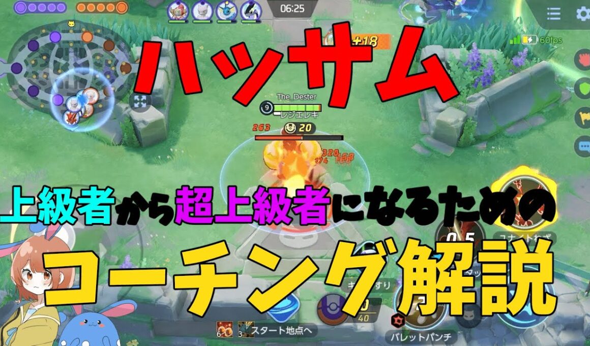 野良で見かけないレベルに上手なハッサムをコーチングしてもっと強くする！の巻【ポケモンユナイト】【詳細解説1039】