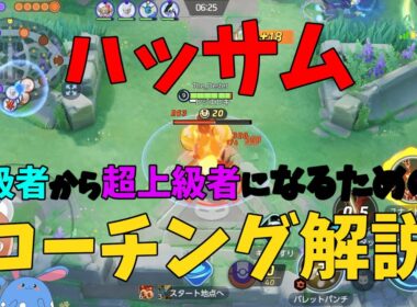 野良で見かけないレベルに上手なハッサムをコーチングしてもっと強くする！の巻【ポケモンユナイト】【詳細解説1039】
