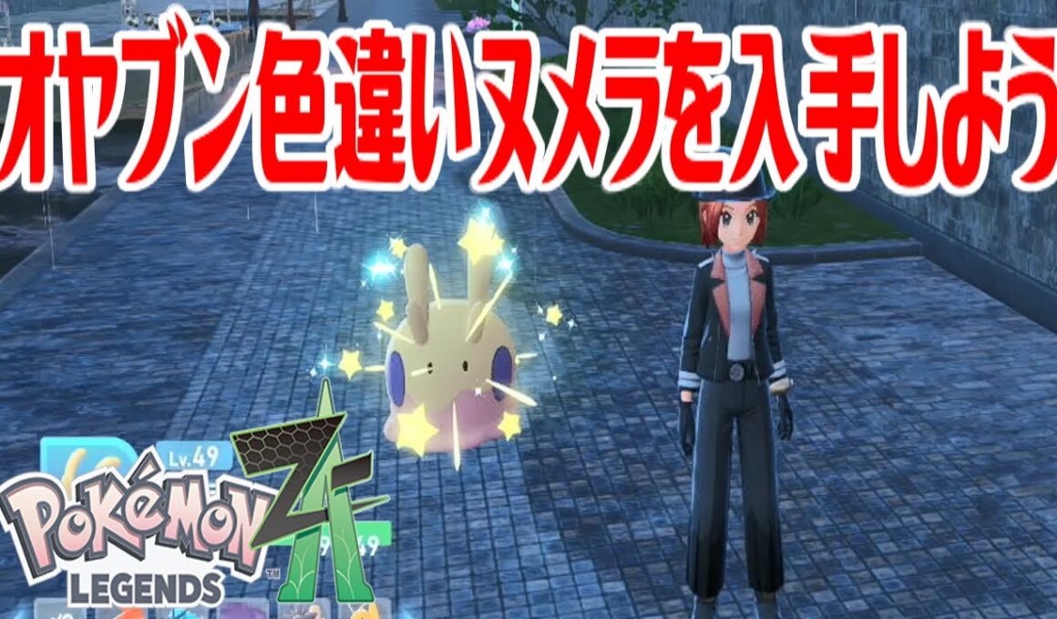 【ポケモンZ-A】オヤブン色違いヌメラを入手しよう【Pokémon LEGENDS Z-A】