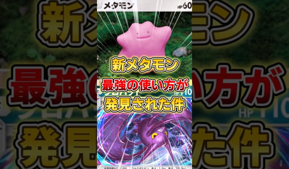【ポケポケ】メタモンの最強の使い方が発見された件！【デッキ紹介】 #ポケポケ #ポケモン #ポケカ