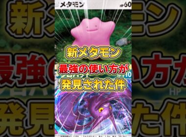 【ポケポケ】メタモンの最強の使い方が発見された件！【デッキ紹介】 #ポケポケ #ポケモン #ポケカ