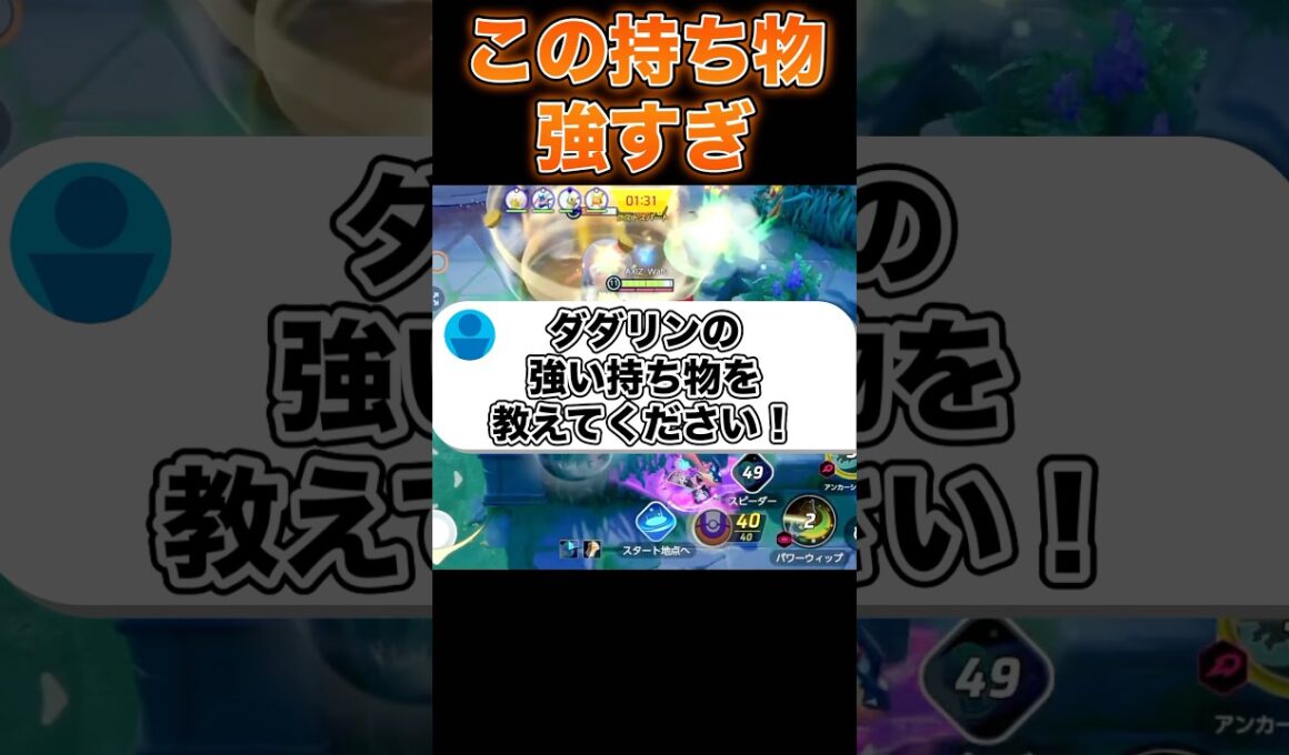 ダダリンのメダル・持ち物を紹介！#ポケモンユナイト #ユナイト